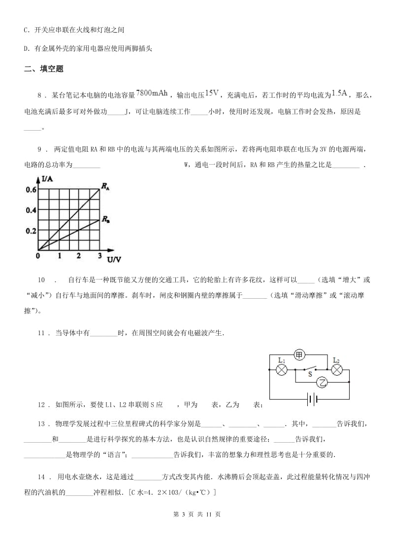 新人教版2019-2020学年九年级上学期期末考试物理试题D卷（模拟）_第3页