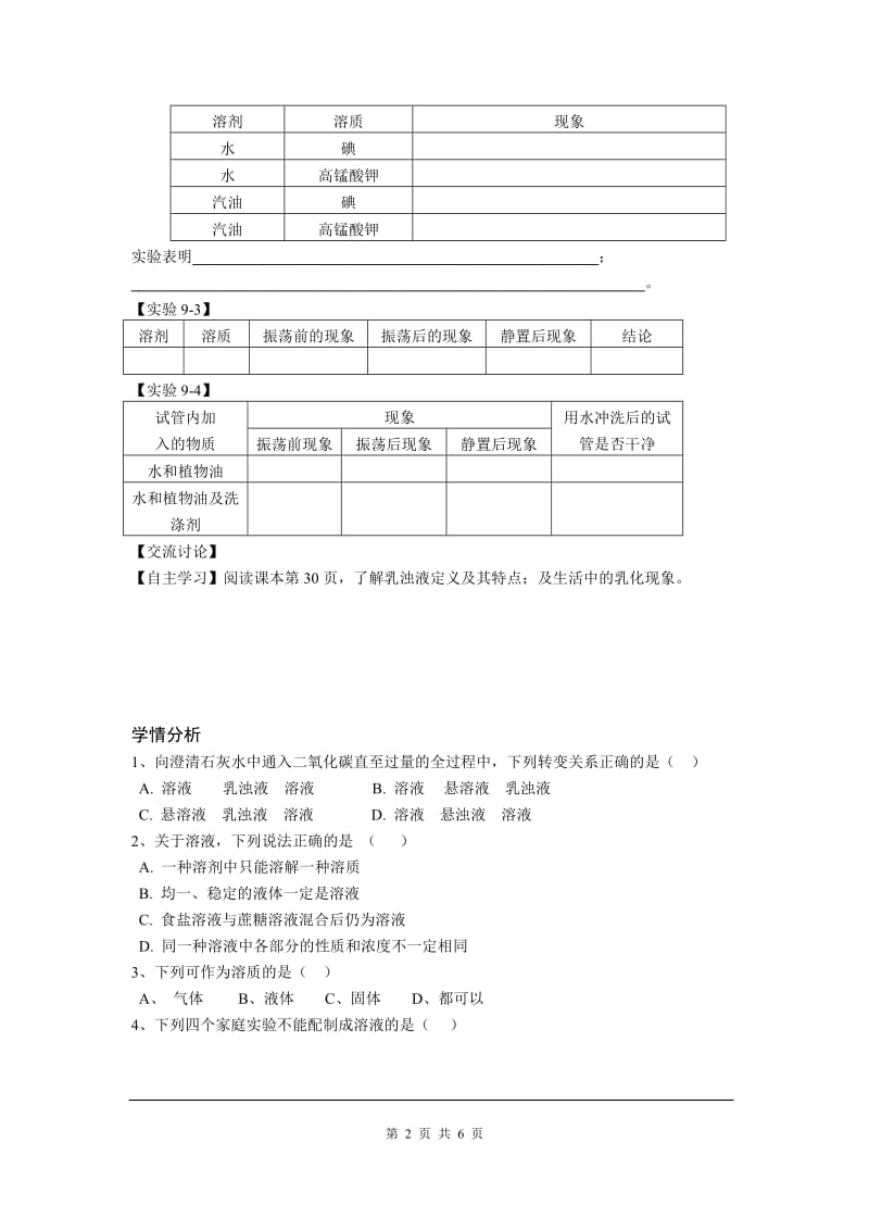 部审人教版九年级化学上册教案课题1溶液的形成_第2页