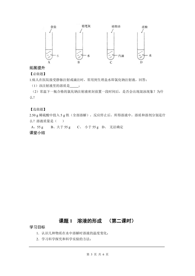 部审人教版九年级化学上册教案课题1溶液的形成_第3页