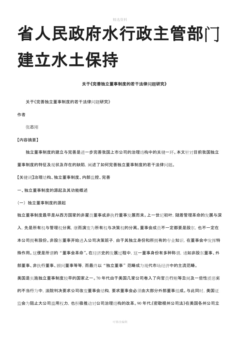 关于《完善独立董事制度的若干法律问题研究》研究与分析_第1页