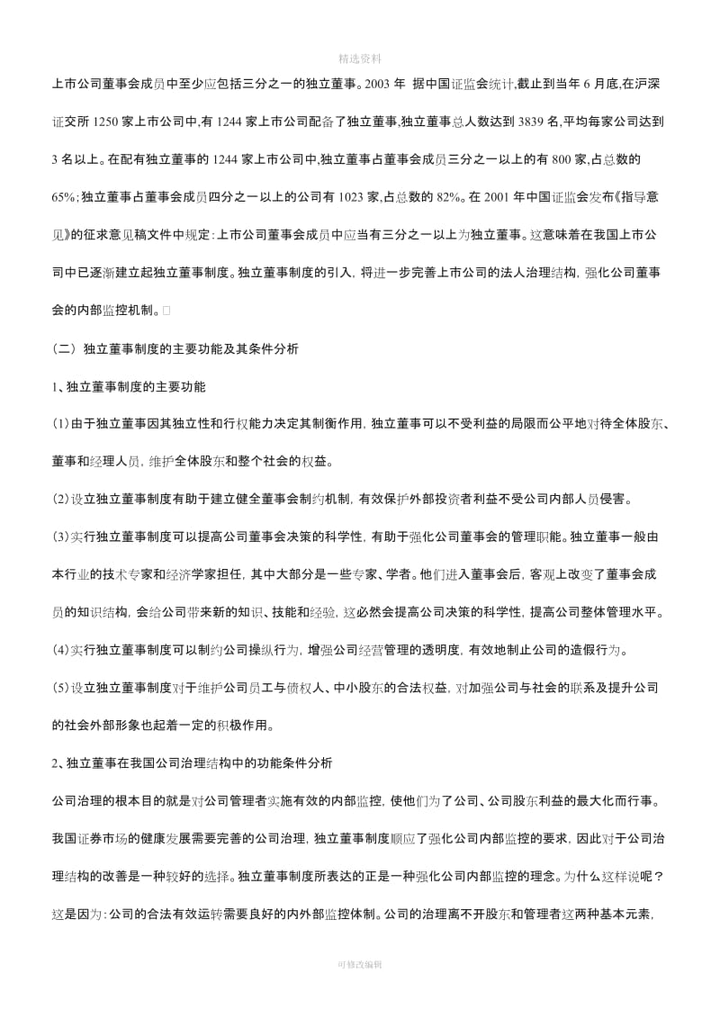 关于《完善独立董事制度的若干法律问题研究》研究与分析_第3页