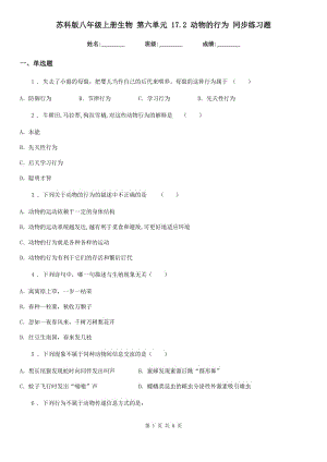 蘇科版八年級上冊生物 第六單元 17.2 動物的行為 同步練習題