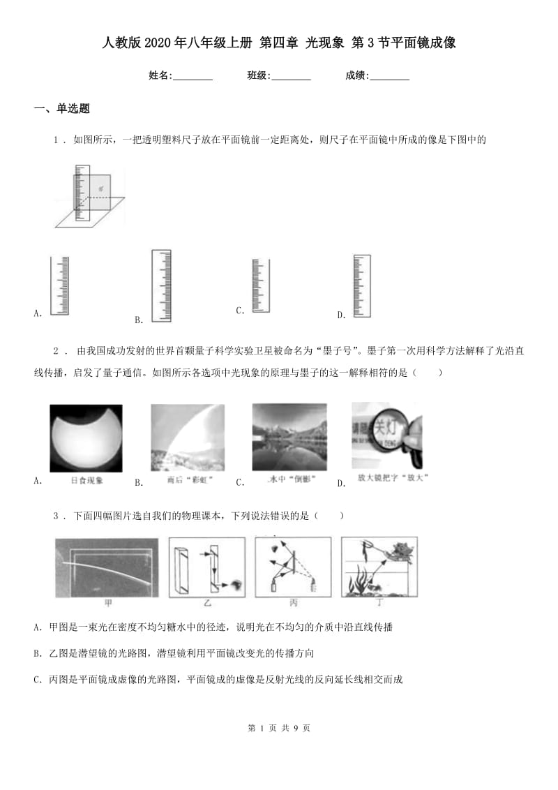 人教版2020年八年级物理上册 第四章 光现象 第3节平面镜成像_第1页