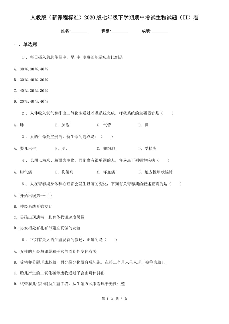 人教版（新课程标准）2020版七年级下学期期中考试生物试题（II）卷(模拟)_第1页