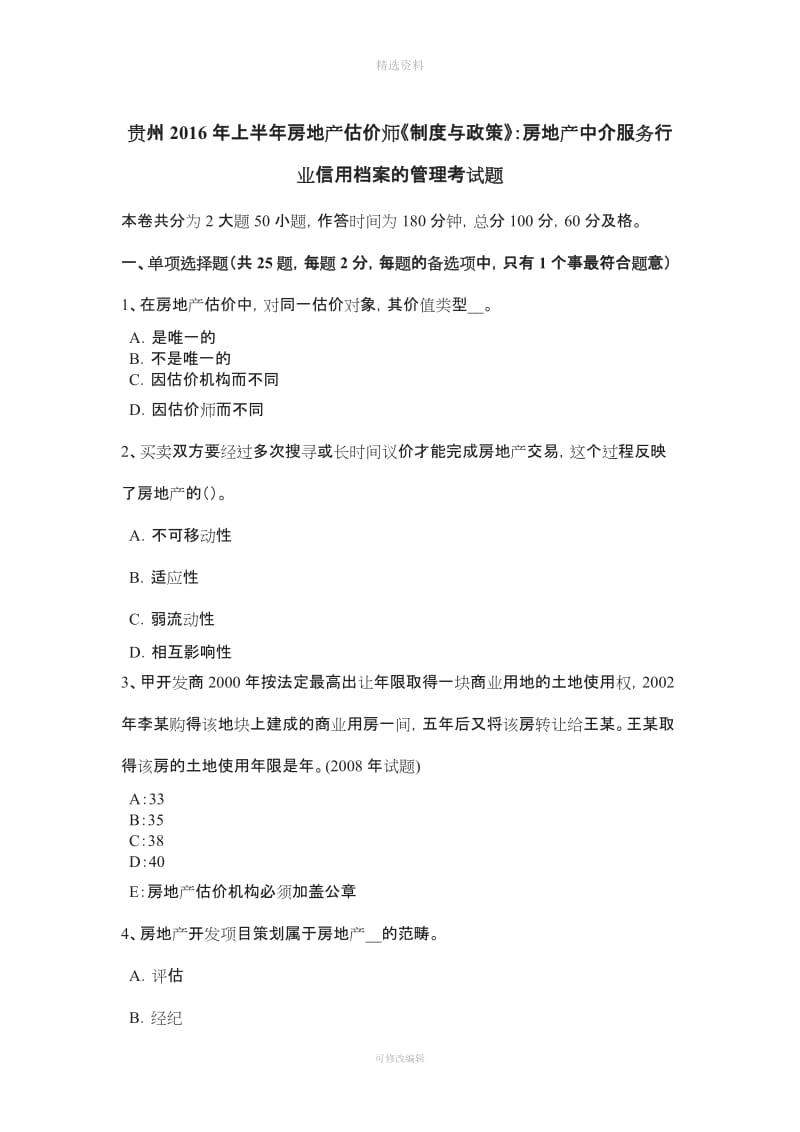 贵州上半房地产估价师《制度与政策》房地产中介服务行业信用档案的管理考试题_第1页