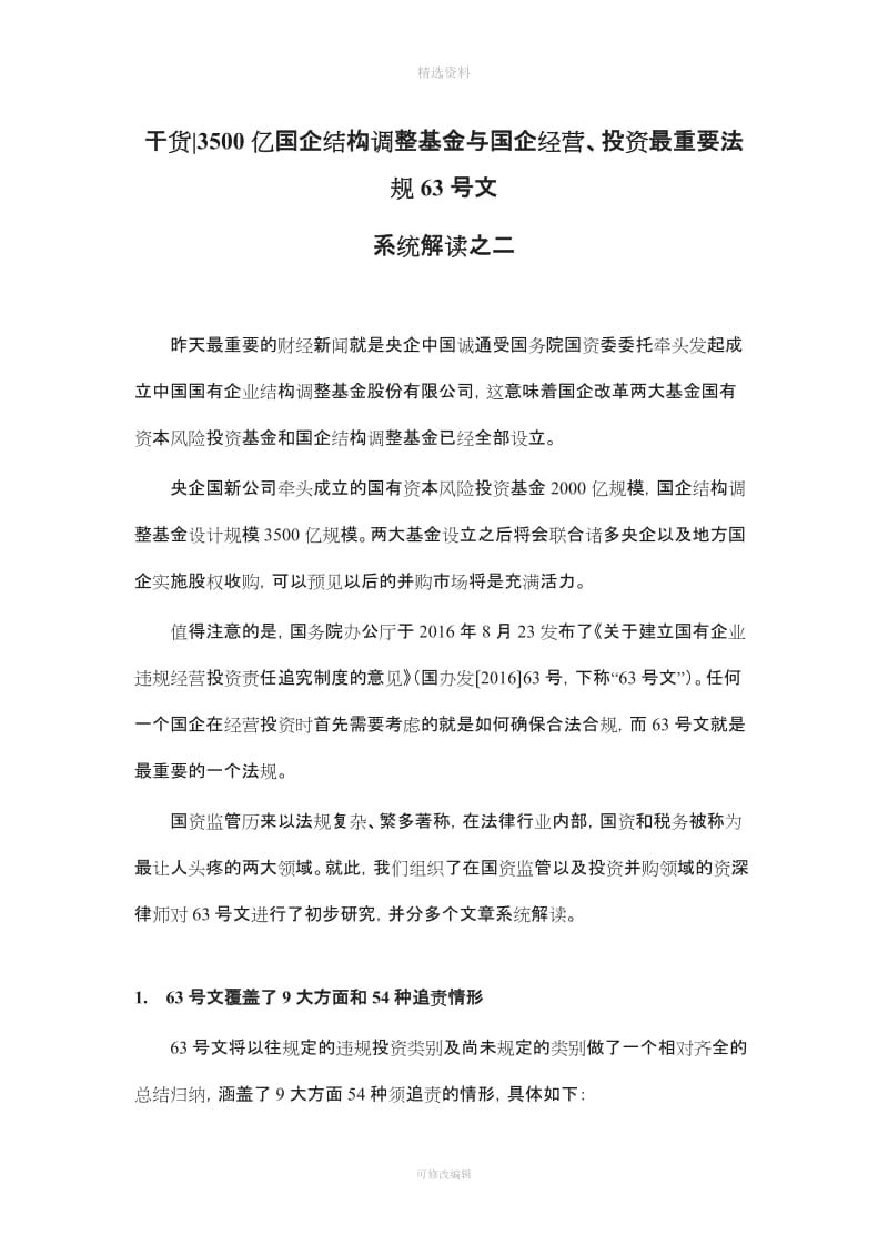 《关于建立国有企业违规经营投资责任追究制度的意见》的解读二_第1页