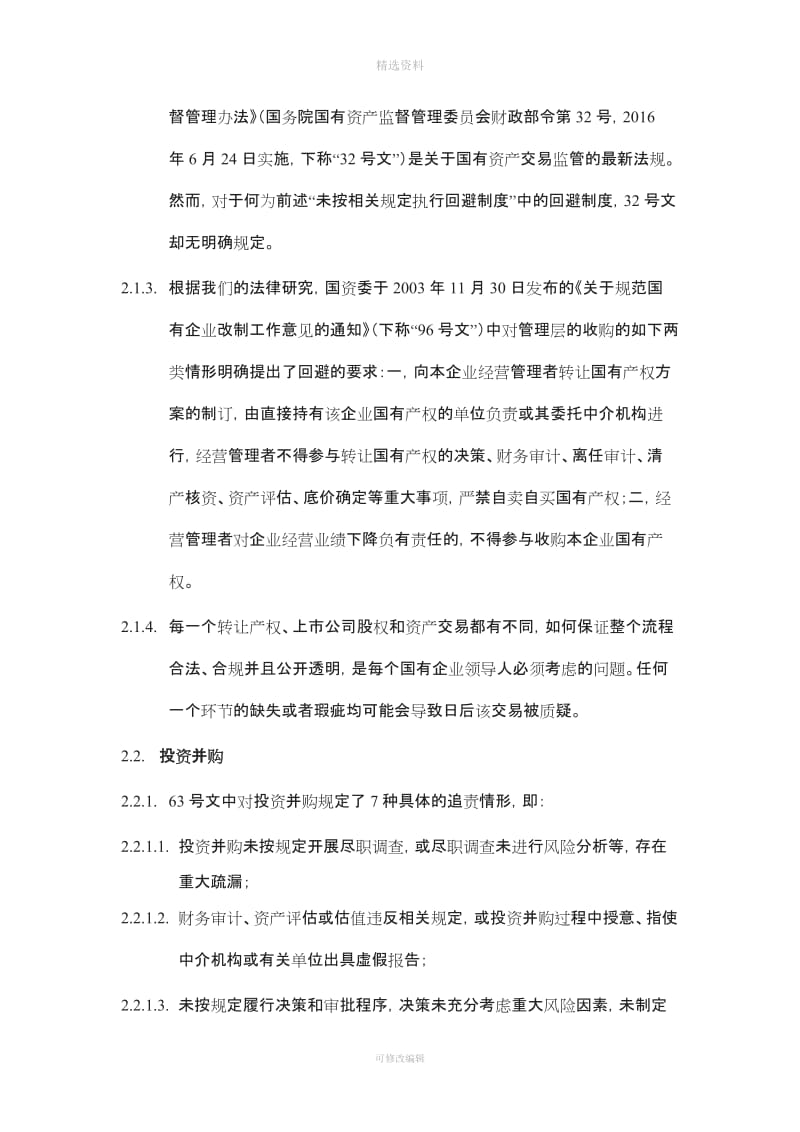 《关于建立国有企业违规经营投资责任追究制度的意见》的解读二_第3页