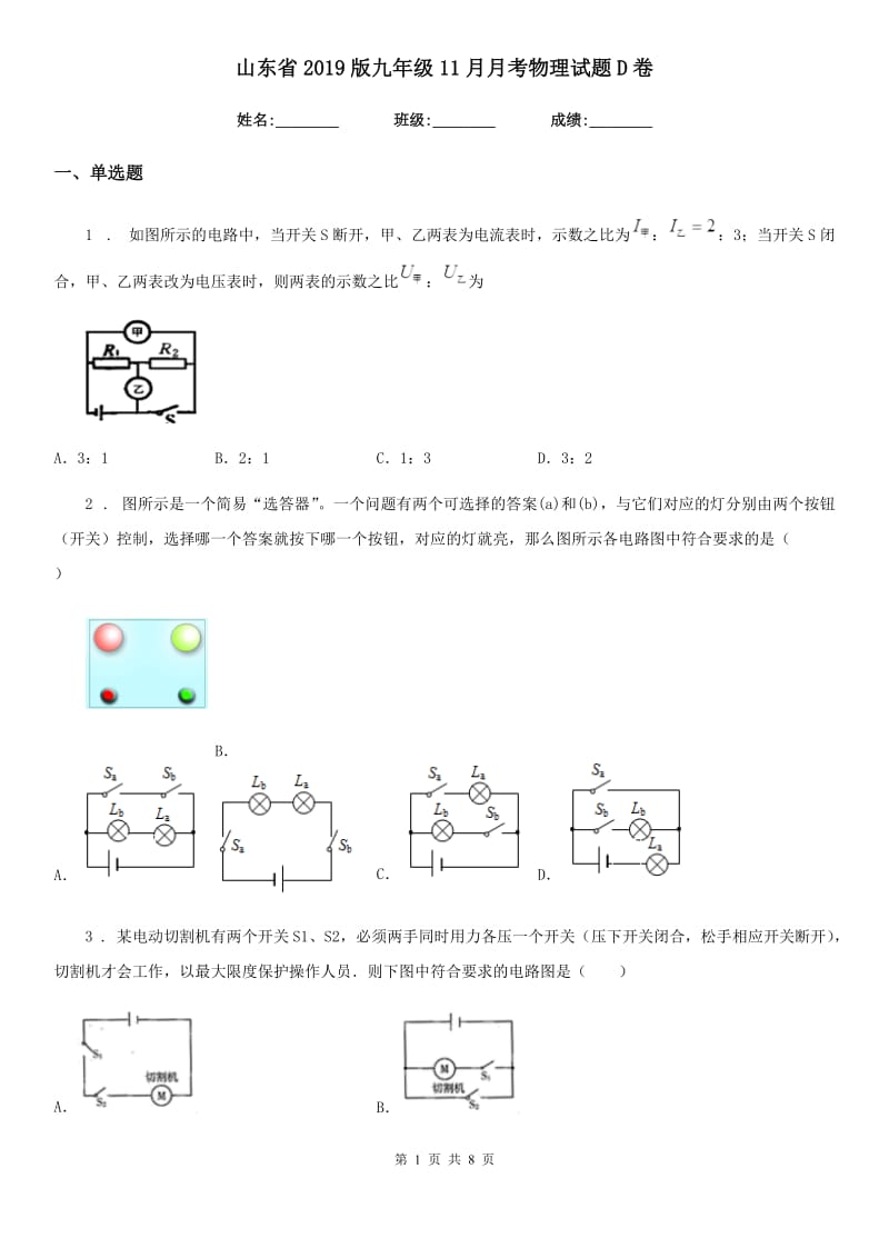 山东省2019版九年级11月月考物理试题D卷_第1页