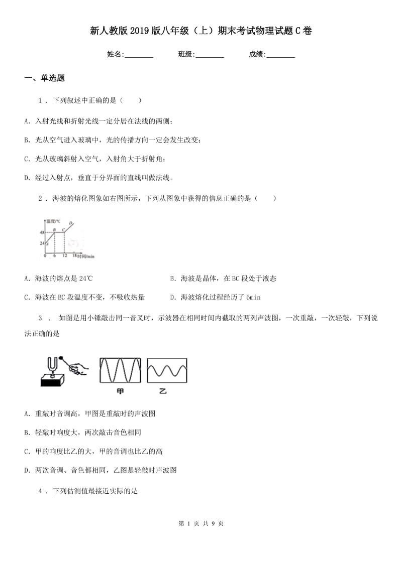 新人教版2019版八年级（上）期末考试物理试题C卷（检测）_第1页