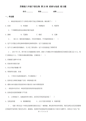 蘇教版八年級(jí)下冊(cè)生物 第25章 疾病與免疫 練習(xí)題