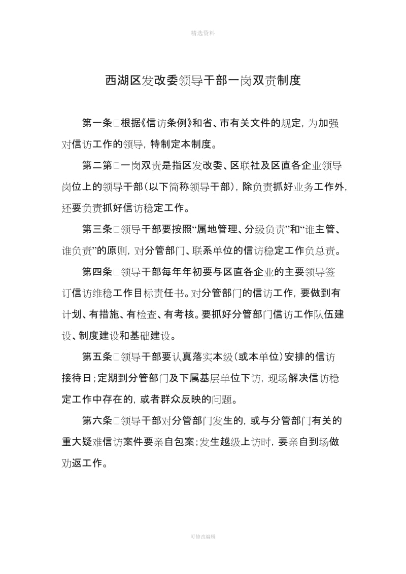 西湖区发改委领导干部一岗双责制度_第1页