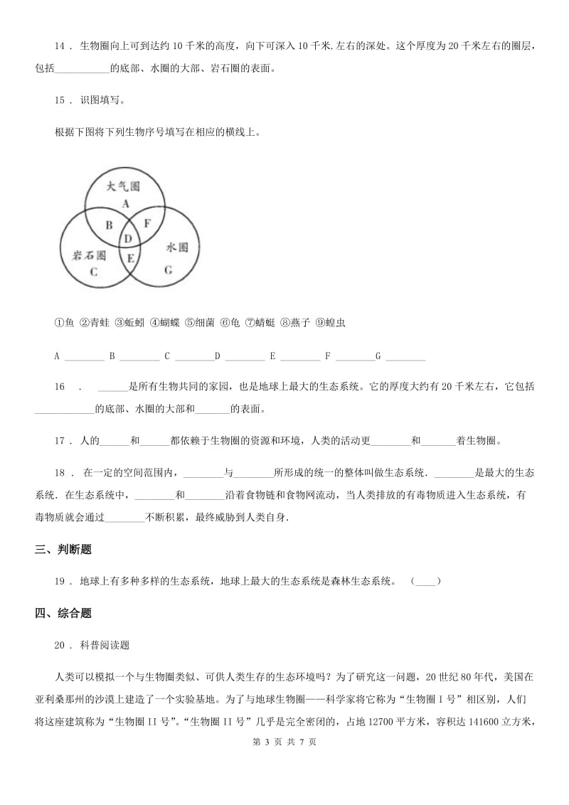 苏科版七年级上册生物 2.3生态系统和生物圈 单元测试题_第3页