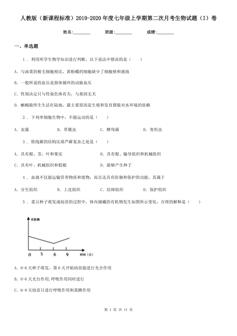 人教版（新课程标准）2019-2020年度七年级上学期第二次月考生物试题（I）卷(模拟)_第1页