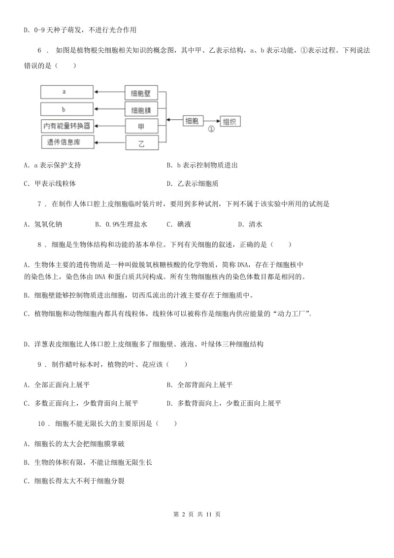 人教版（新课程标准）2019-2020年度七年级上学期第二次月考生物试题（I）卷(模拟)_第2页