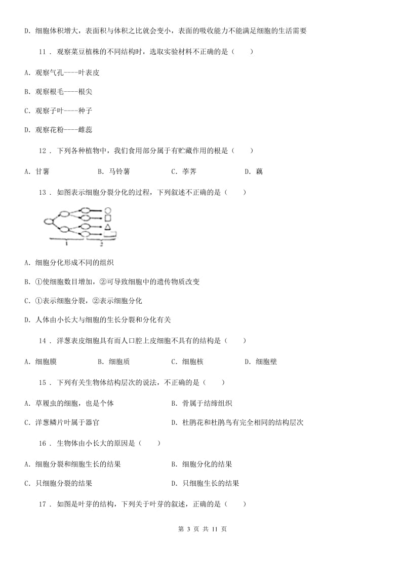 人教版（新课程标准）2019-2020年度七年级上学期第二次月考生物试题（I）卷(模拟)_第3页