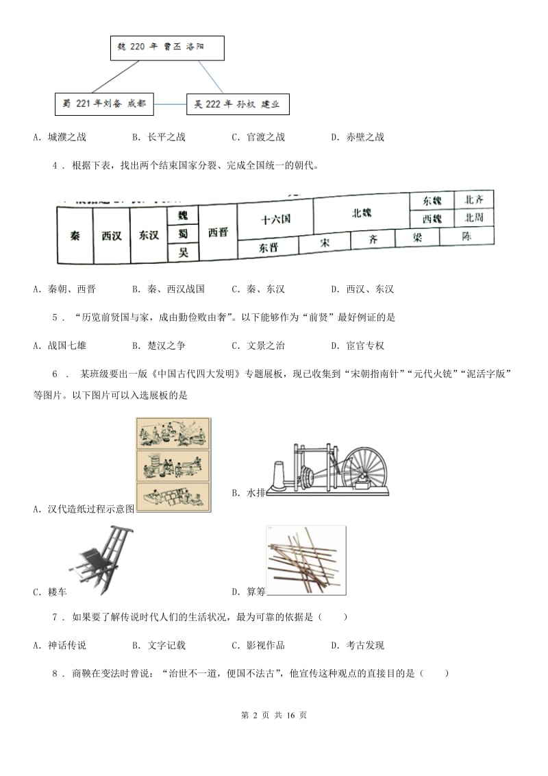 人教版2020年（春秋版）七年级上学期期末考试历史试题（I）卷_第2页