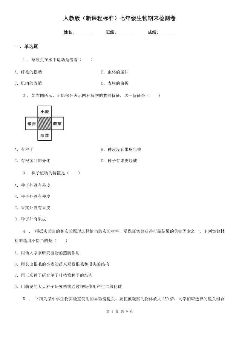 人教版（新课程标准）七年级生物期末检测卷_第1页