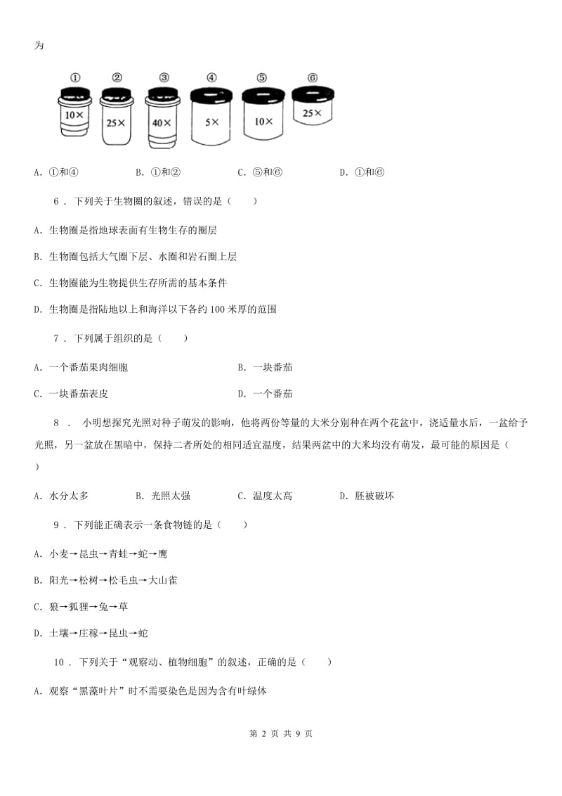 人教版（新课程标准）七年级生物期末检测卷_第2页