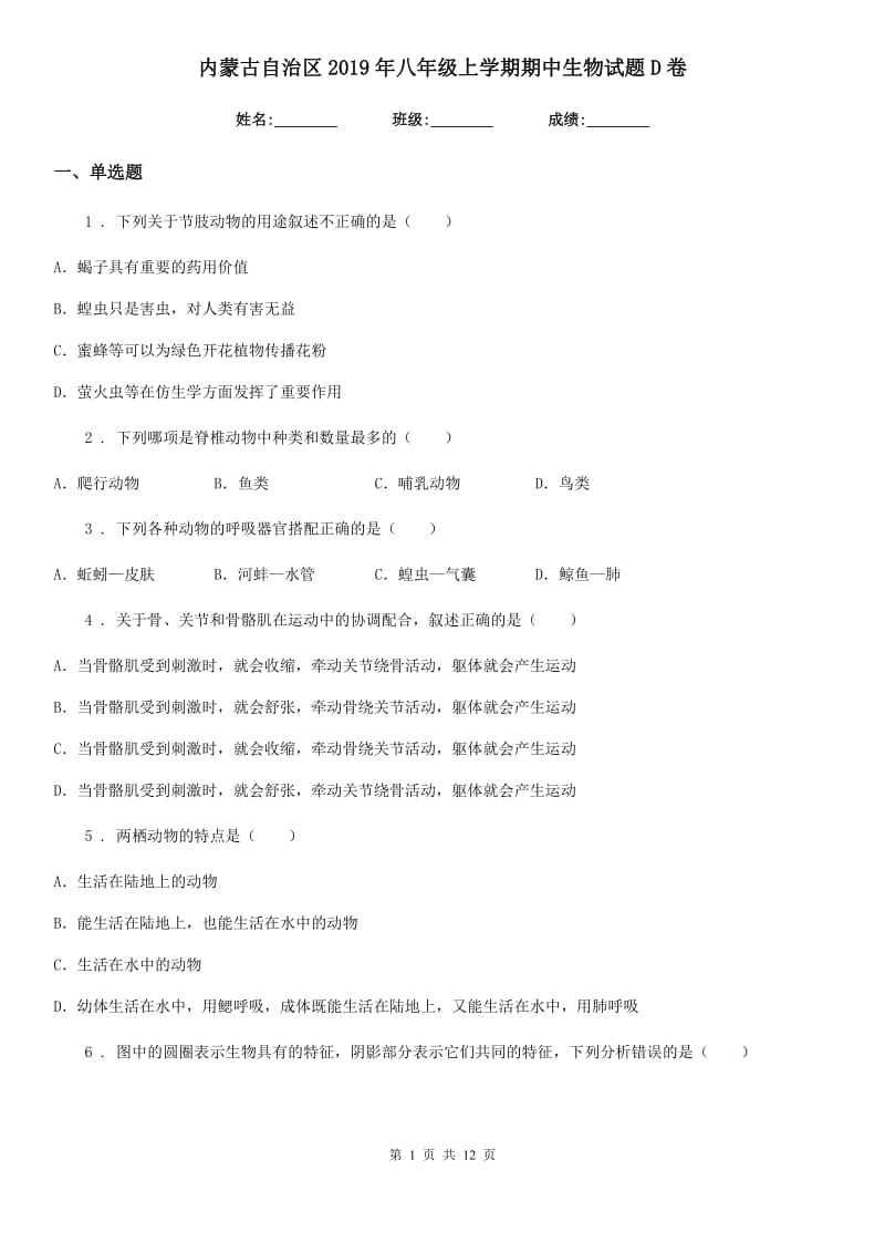 内蒙古自治区2019年八年级上学期期中生物试题D卷_第1页