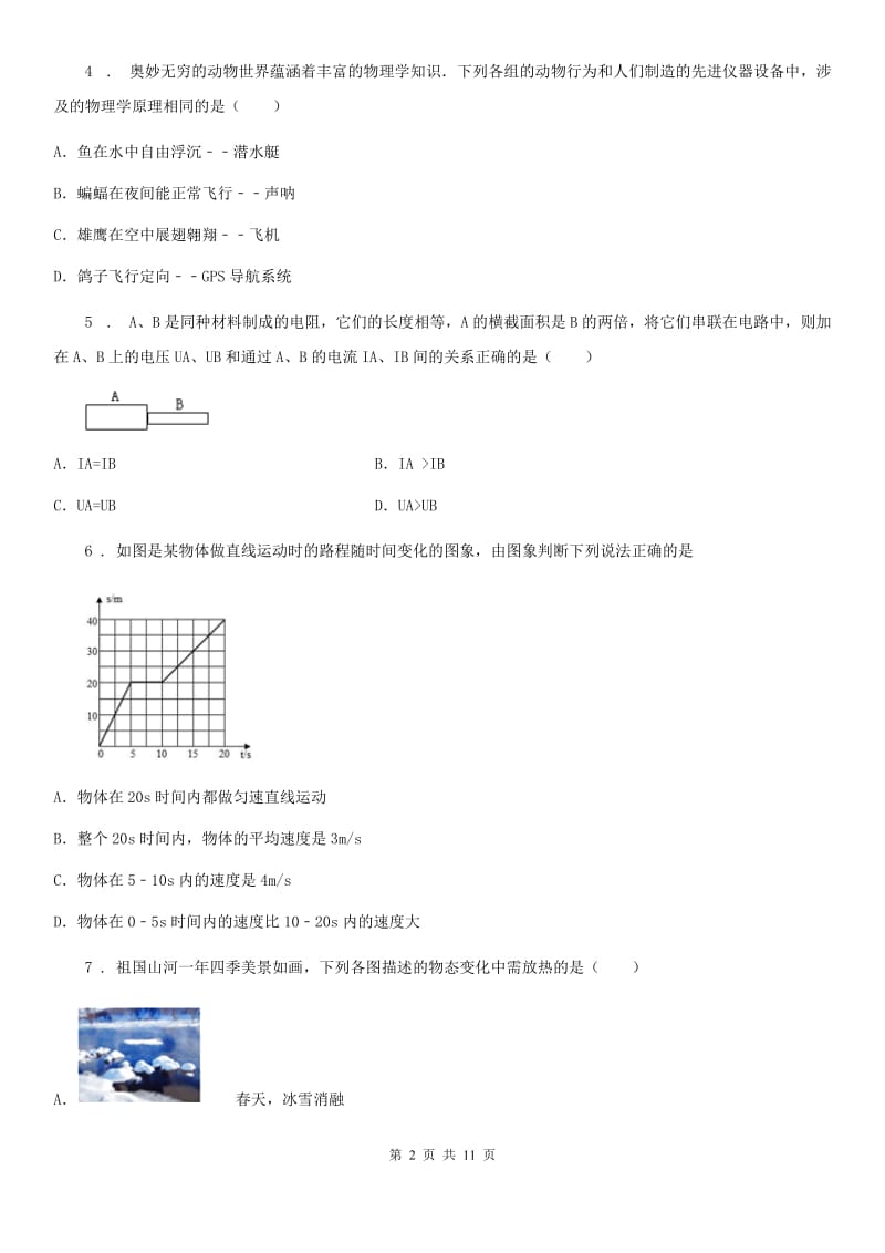 新人教版2019年中考物理试题A卷（模拟）_第2页