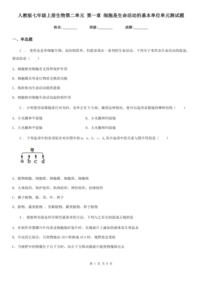 人教版七年级上册生物第二单元 第一章 细胞是生命活动的基本单位单元测试题_第1页