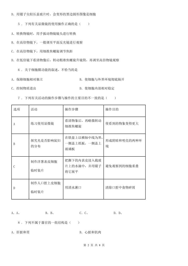 人教版七年级上册生物第二单元 第一章 细胞是生命活动的基本单位单元测试题_第2页