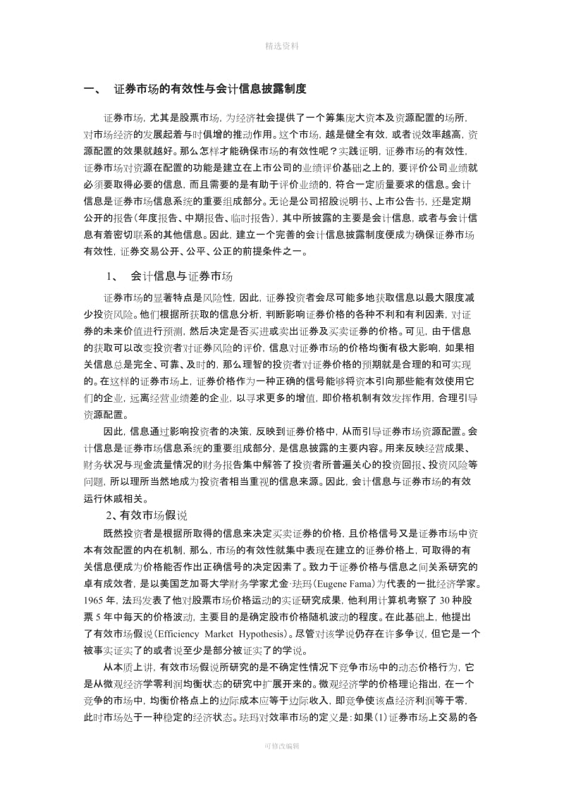 证券市场的有效性与会计信息披露制度_第2页