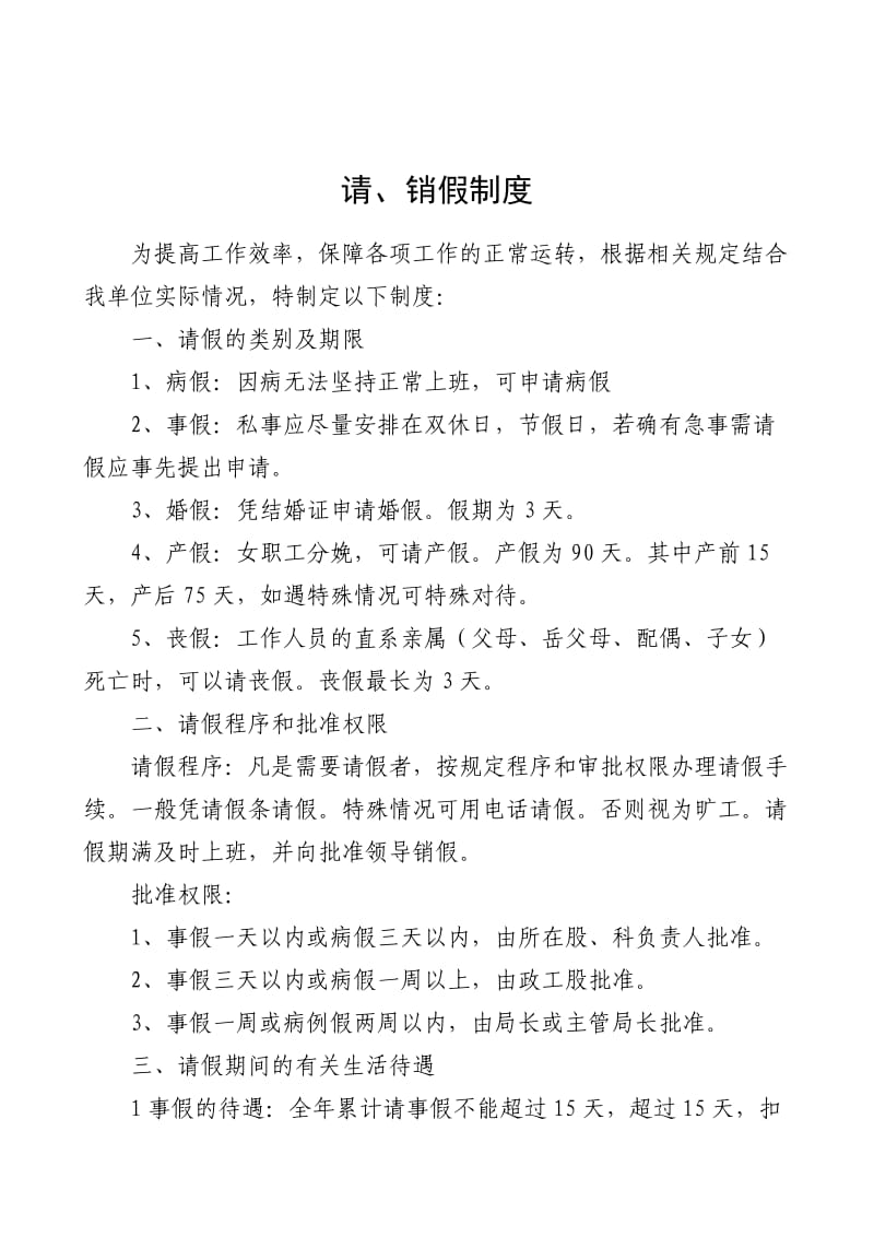 请销假制度考勤制度值班制度学习制度卫生管理制度车辆管理制度微机制度档案管理制度财务制度_第1页