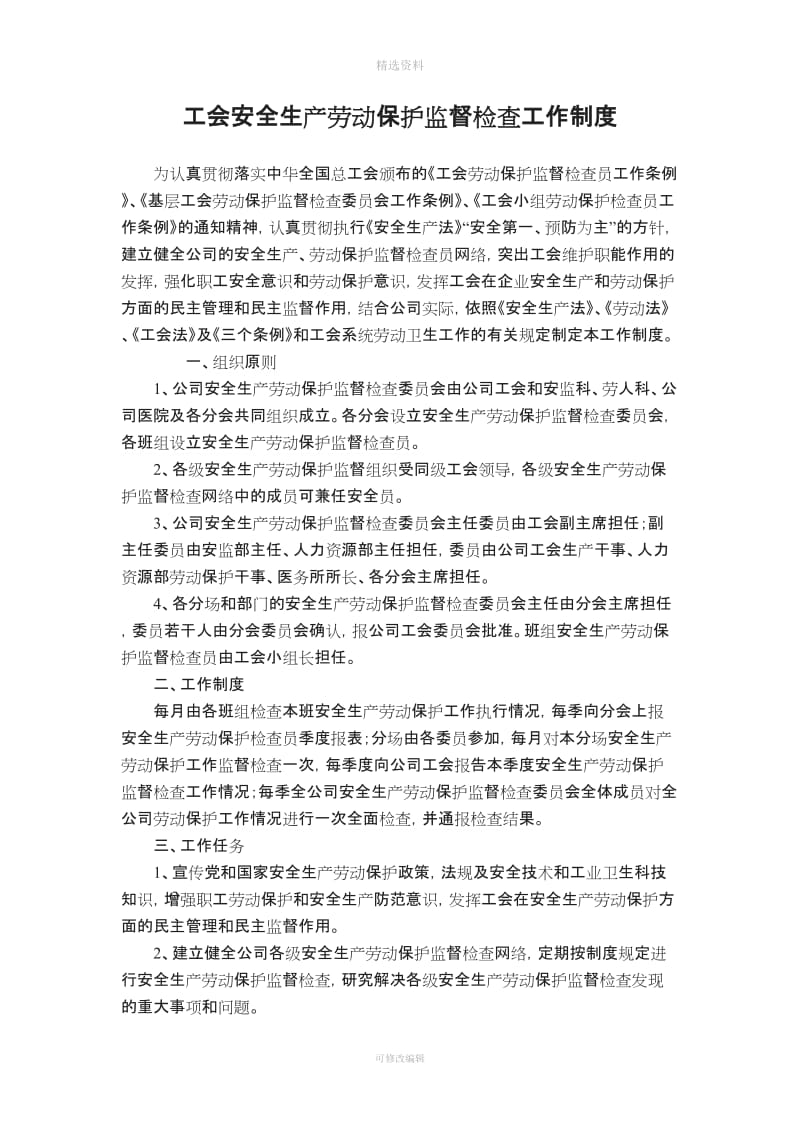 工会安全生产劳动保护监督检查工作制度_第1页