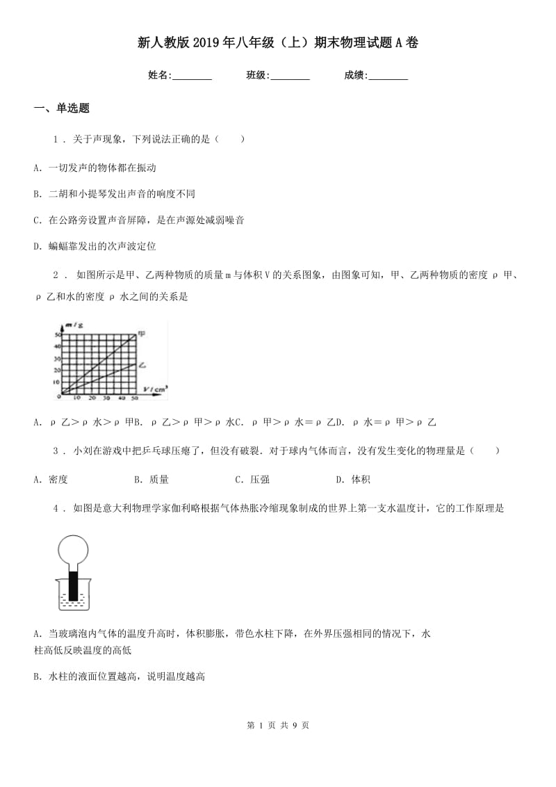 新人教版2019年八年级（上）期末物理试题A卷（练习）_第1页