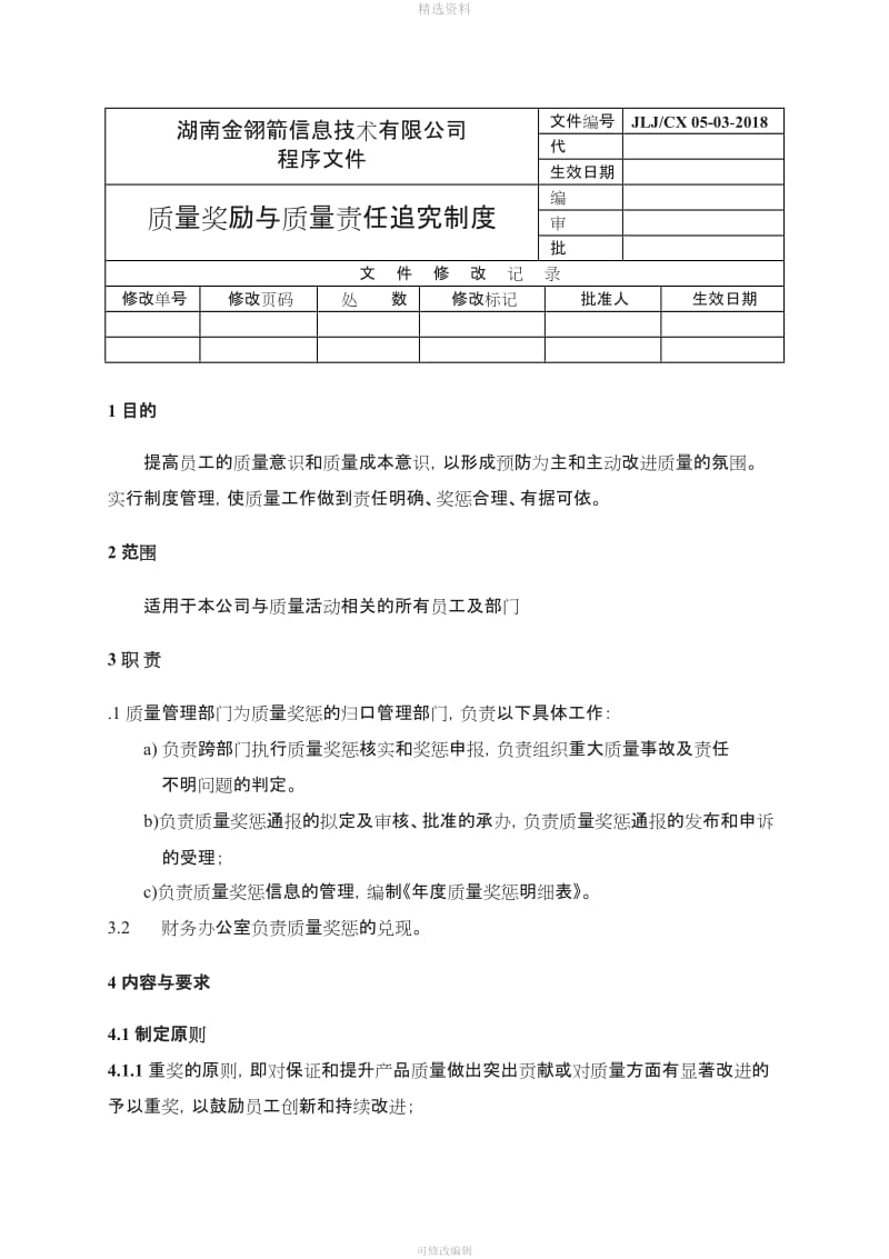 质量奖励与质量责任追究制度_第1页