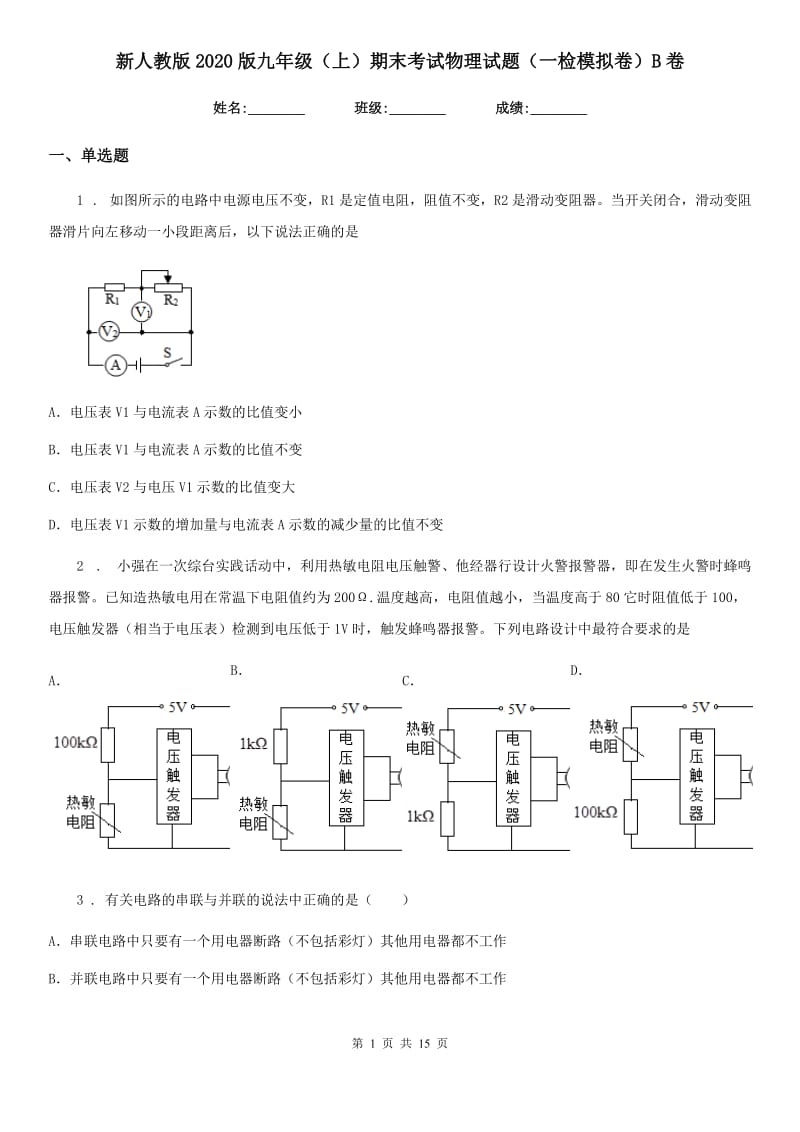 新人教版2020版九年级（上）期末考试物理试题（一检模拟卷）B卷_第1页