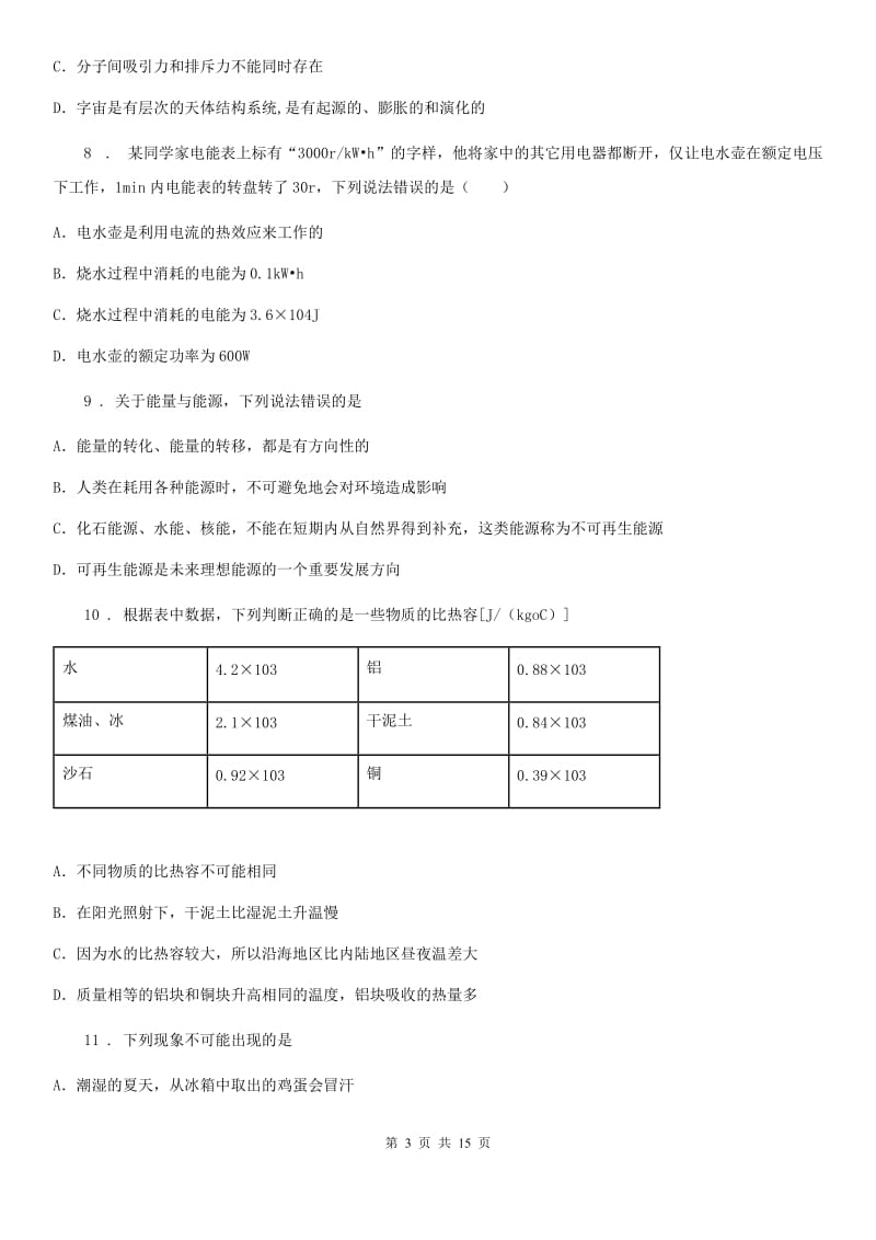 新人教版2020版九年级（上）期末考试物理试题（一检模拟卷）B卷_第3页