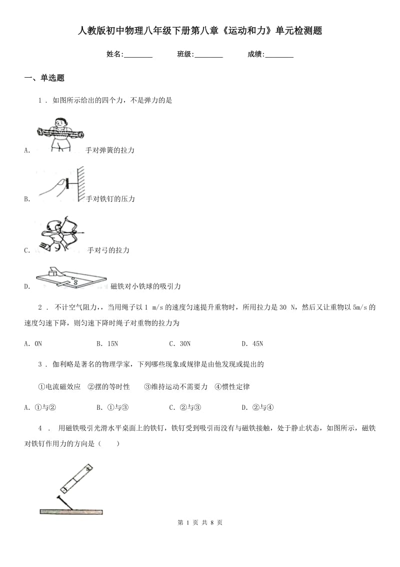 人教版初中物理八年级下册第八章《运动和力》单元检测题_第1页