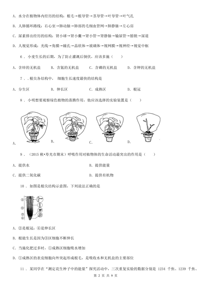 人教版七年级上册生物第三单元 第三章 绿色植物与生物圈的水循环 单元巩固练习题_第2页