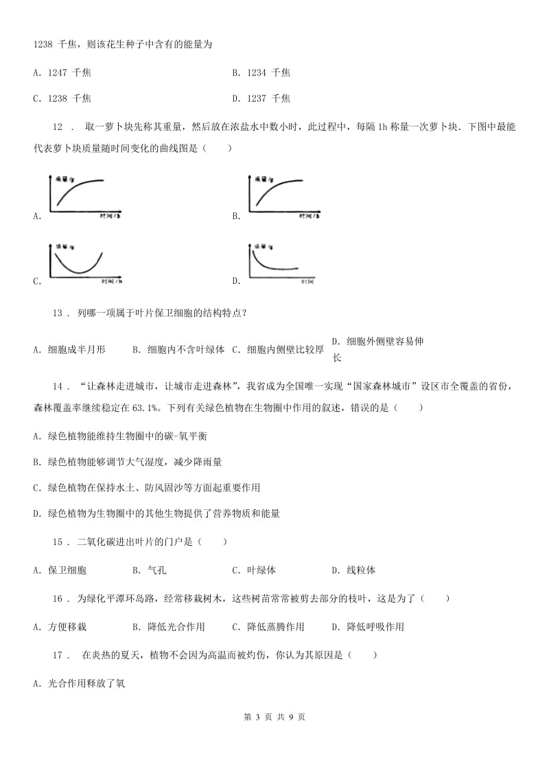 人教版七年级上册生物第三单元 第三章 绿色植物与生物圈的水循环 单元巩固练习题_第3页