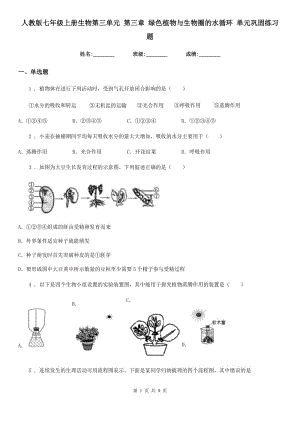 人教版七年級(jí)上冊(cè)生物第三單元 第三章 綠色植物與生物圈的水循環(huán) 單元鞏固練習(xí)題