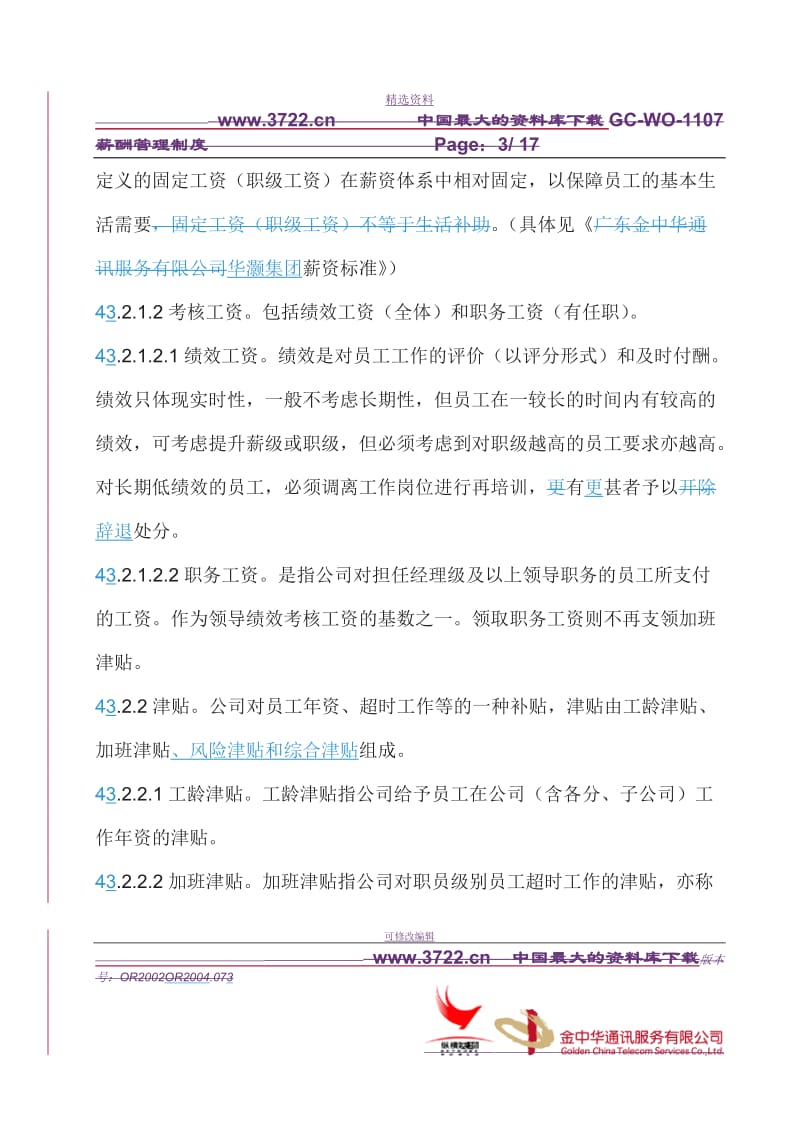 XX公司的薪酬管理制度doc_第3页