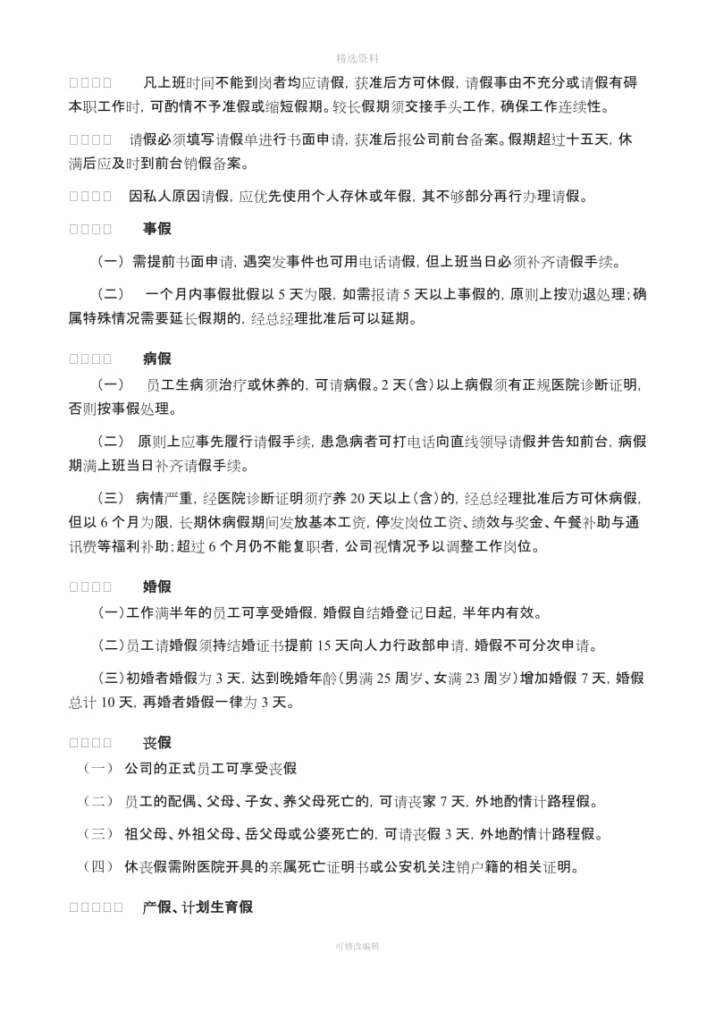 万科考勤管理制度修订_第2页