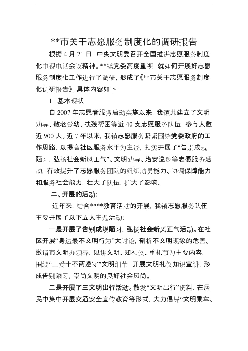 关于志愿服务制度化的调研报告_第1页