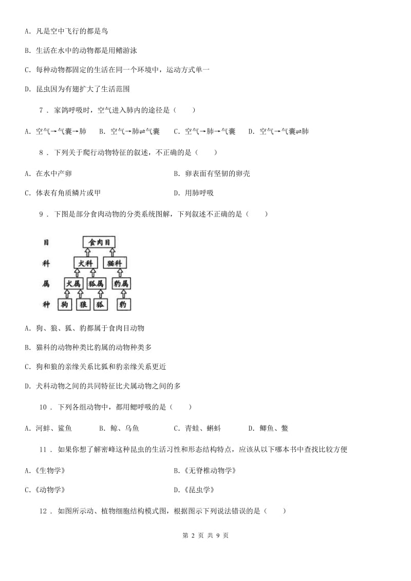 人教版（新课程标准）2020年（春秋版）七年级上学期期末考试生物试题D卷（模拟）_第2页