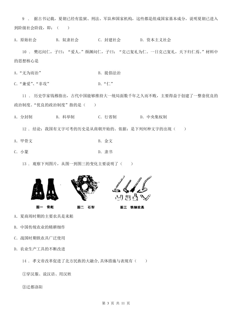 人教版2020版七年级上学期期末历史试题B卷(测试)_第3页