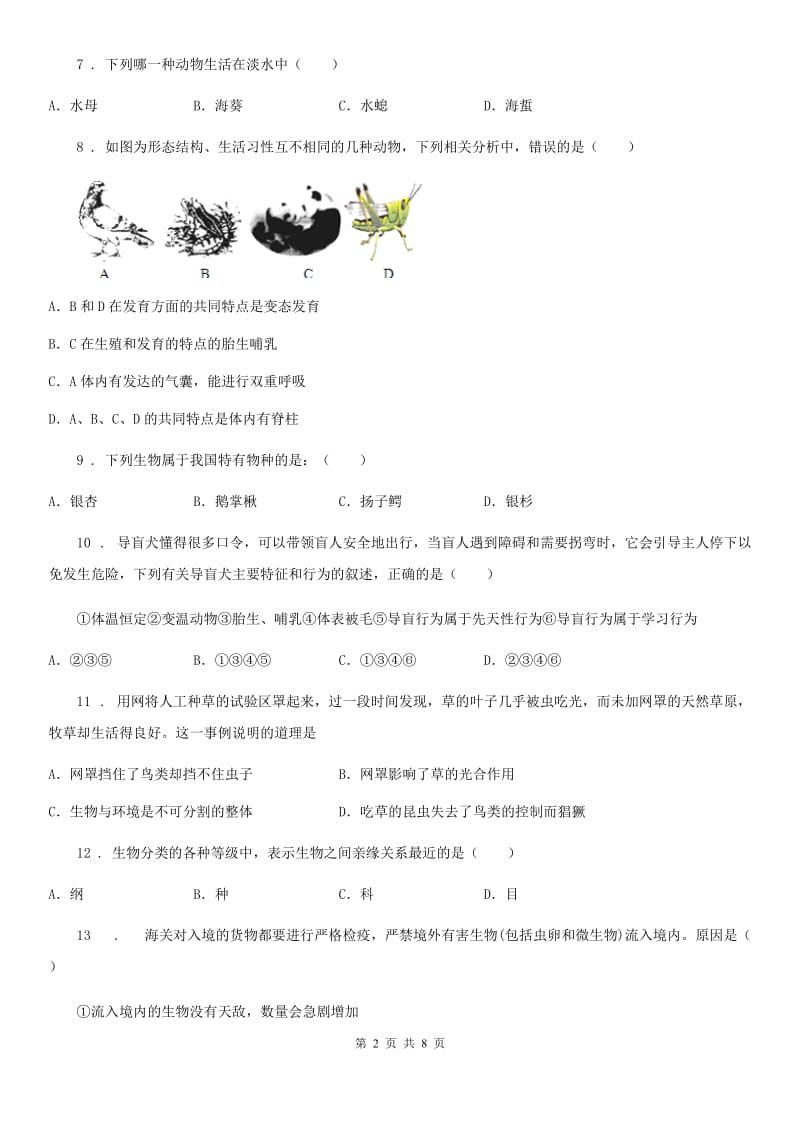 陕西省2019版八年级上学期期末生物试题C卷（检测）_第2页