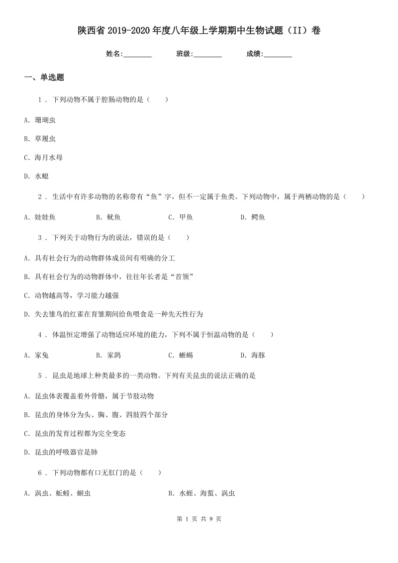 陕西省2019-2020年度八年级上学期期中生物试题（II）卷_第1页