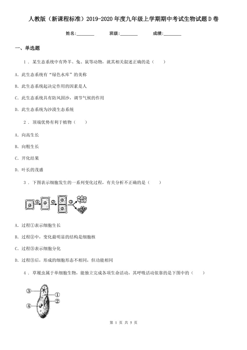 人教版（新课程标准）2019-2020年度九年级上学期期中考试生物试题D卷_第1页