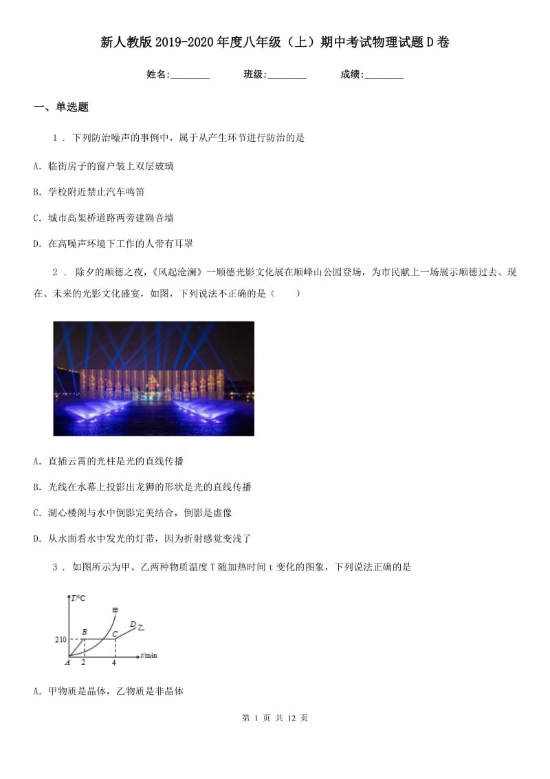 新人教版2019-2020年度八年级（上）期中考试物理试题D卷精编_第1页