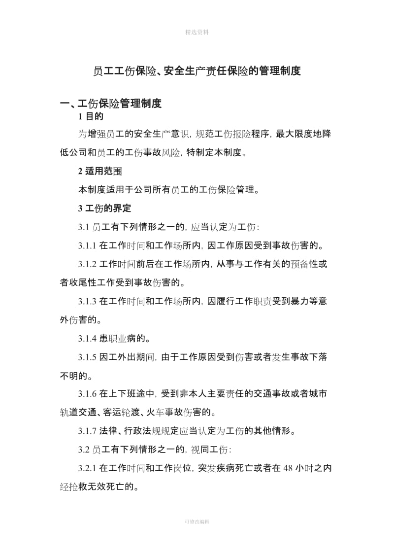 员工工伤保险安全生产责任保险的管理制度_第1页