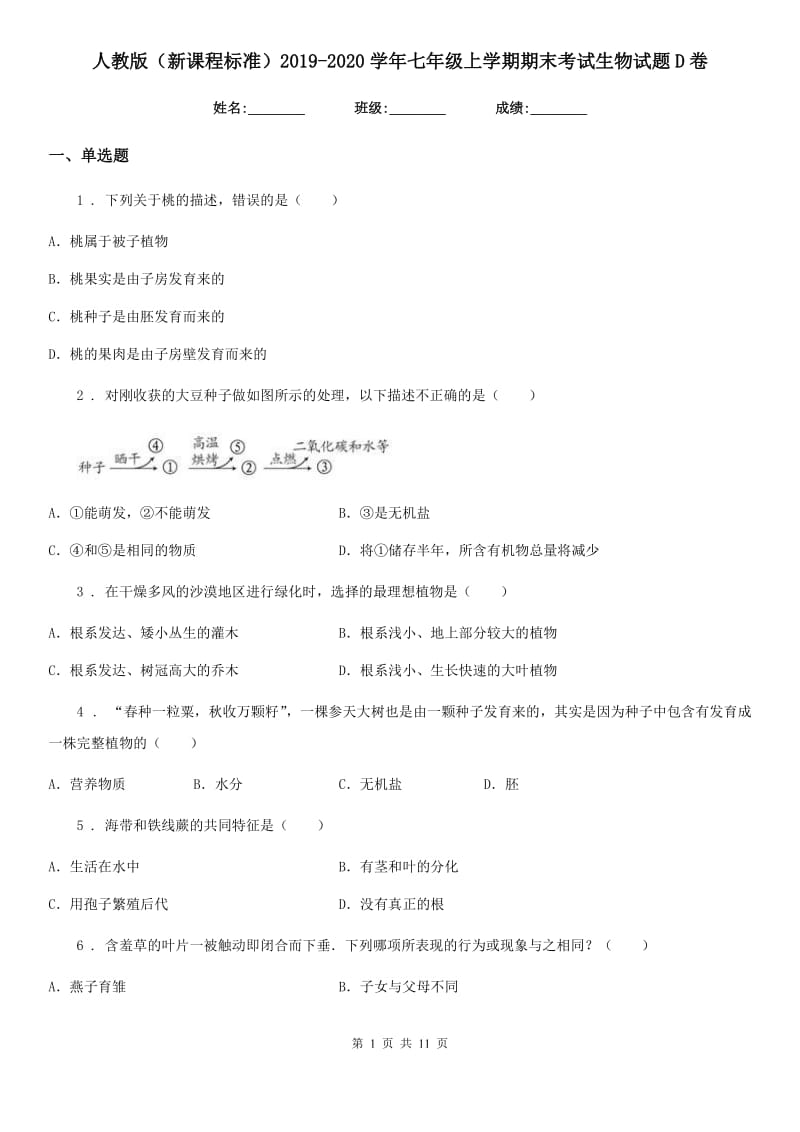 人教版（新课程标准）2019-2020学年七年级上学期期末考试生物试题D卷（测试）_第1页