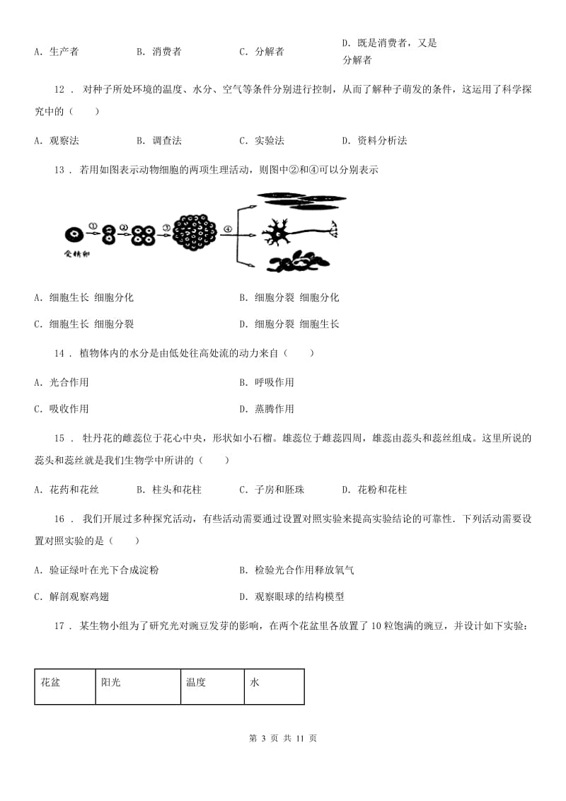 人教版（新课程标准）2019-2020学年七年级上学期期末考试生物试题D卷（测试）_第3页