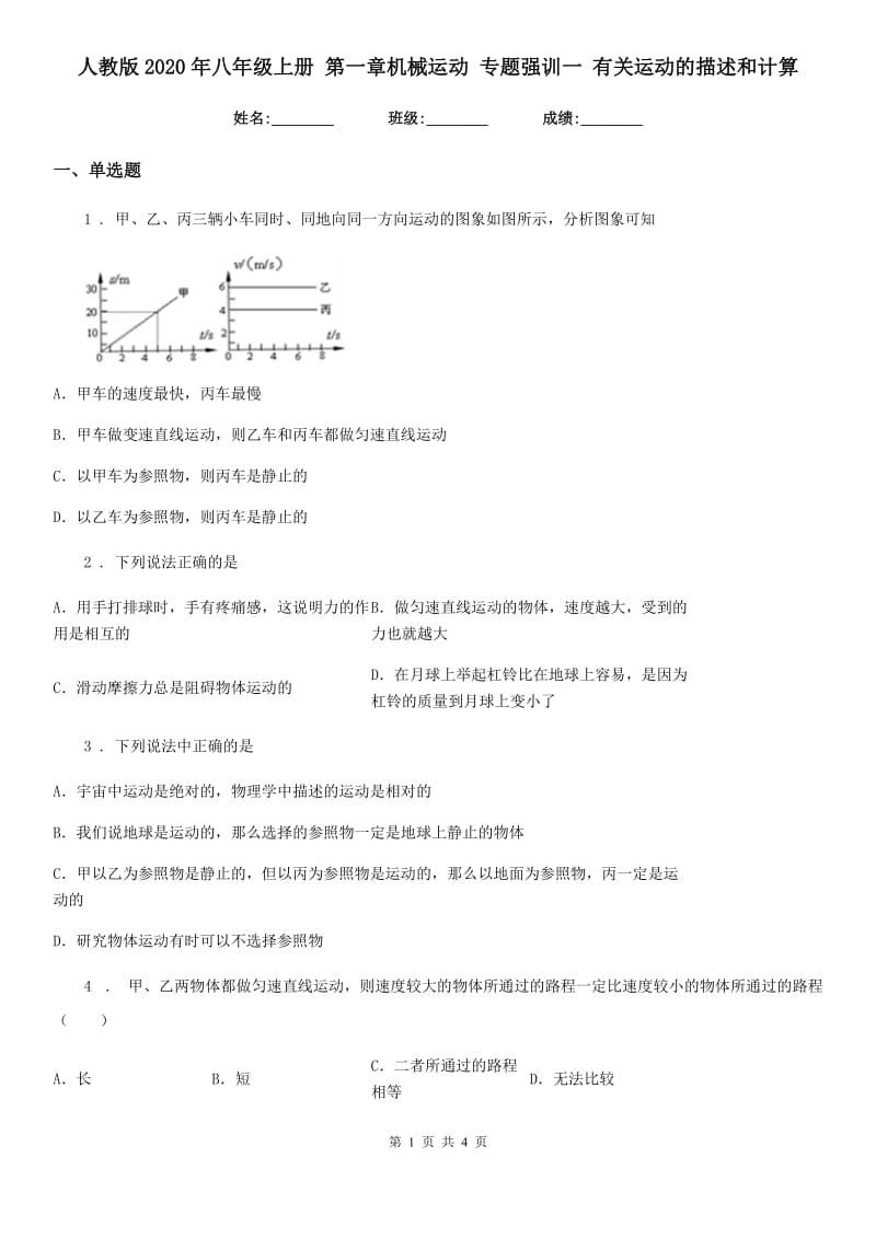 人教版2020年八年级物理上册 第一章机械运动 专题强训一 有关运动的描述和计算_第1页